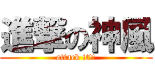 進撃の神風 (attack it!!)