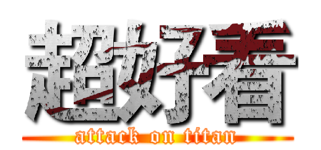 超好看 (attack on titan)