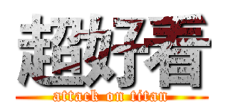 超好看 (attack on titan)