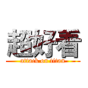 超好看 (attack on titan)