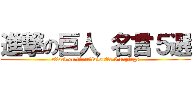 進撃の巨人 名言５選 (attack on titan　favorite 5 sayings)