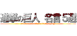 進撃の巨人 名言５選 (attack on titan　favorite 5 sayings)