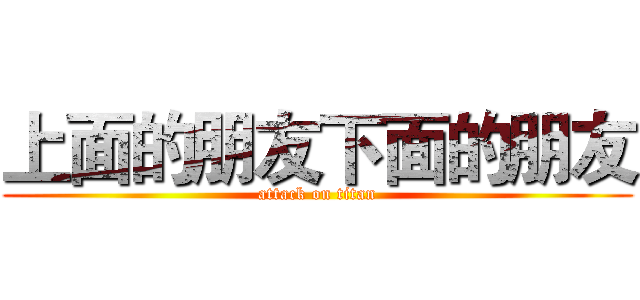 上面的朋友下面的朋友 (attack on titan)