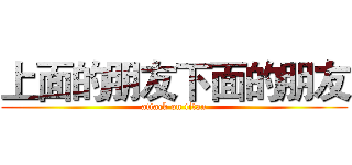 上面的朋友下面的朋友 (attack on titan)