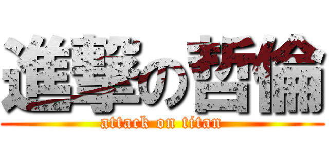 進撃の哲倫 (attack on titan)