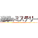 進撃のミステリー (Attack on Myster)