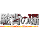 駝背の珊 (attack on titan)