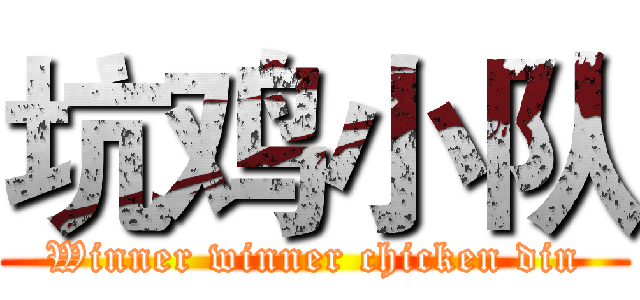 坑鸡小队 (Winner winner chicken din)