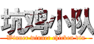 坑鸡小队 (Winner winner chicken din)