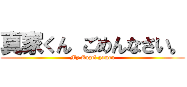 真家くん ごめんなさい。 (My Angel gomen)