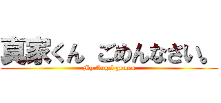 真家くん ごめんなさい。 (My Angel gomen)