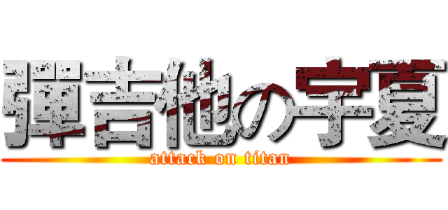 彈吉他の宇夏 (attack on titan)