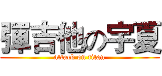 彈吉他の宇夏 (attack on titan)