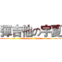 彈吉他の宇夏 (attack on titan)