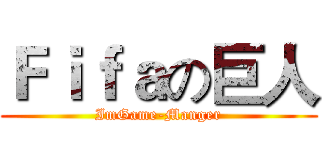 Ｆｉｆａの巨人 (ImGame-Manger)