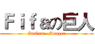 Ｆｉｆａの巨人 (ImGame-Manger)