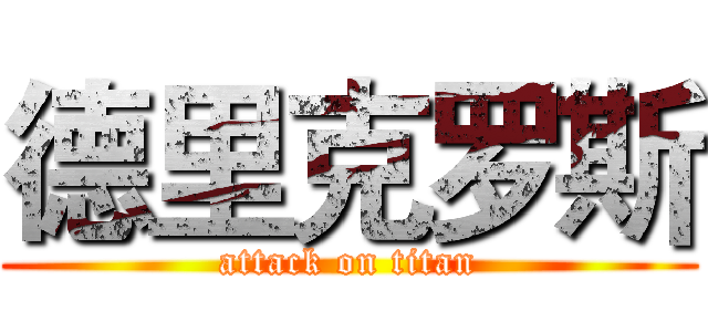 德里克罗斯 (attack on titan)