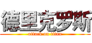 德里克罗斯 (attack on titan)