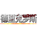 德里克罗斯 (attack on titan)