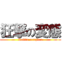 狂撃の変態 (Lolita complex)