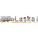進撃のＬａｓｋａｌ (attack on Laskal)
