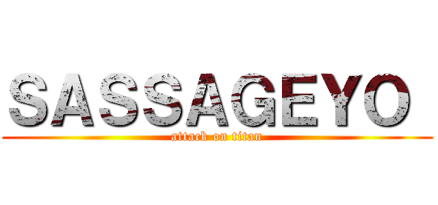 ＳＡＳＳＡＧＥＹＯ  (attack on titan)