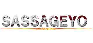 ＳＡＳＳＡＧＥＹＯ  (attack on titan)