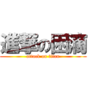 進撃の困滴 (attack on titan)