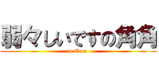 弱々しいですの角角 (to Eren )