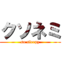 クソネミ (so sleepy)