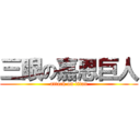 三眼の嘉恩巨人 (attack on titan)