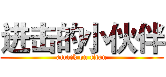 进击的小伙伴 (attack on titan)