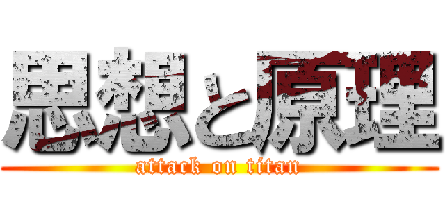 思想と原理 (attack on titan)