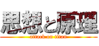 思想と原理 (attack on titan)