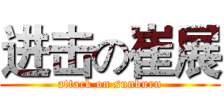 进击の崔展 (attack on sunburn)