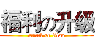 福利の升级 (attack on titan)