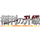 福利の升级 (attack on titan)