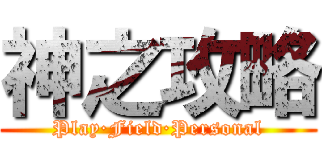 神之攻略 (Play·Field·Personal)