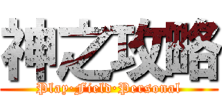 神之攻略 (Play·Field·Personal)