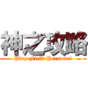 神之攻略 (Play·Field·Personal)