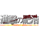 進擊の肥浩 (attack on Fat)