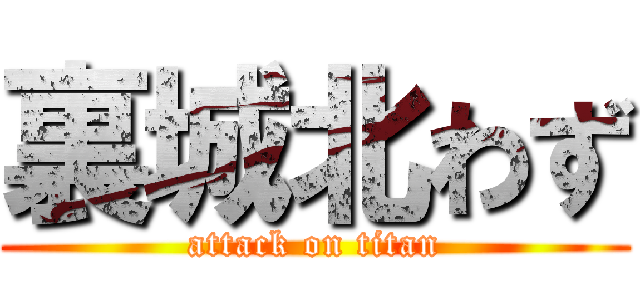 裏城北わず (attack on titan)