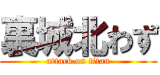 裏城北わず (attack on titan)