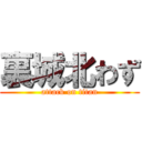 裏城北わず (attack on titan)