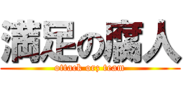 満足の腐人 (ottack orz team)