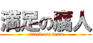 満足の腐人 (ottack orz team)