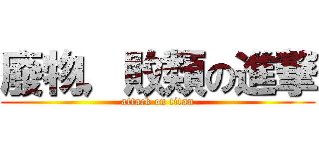 廢物，敗類の進撃 (attack on titan)