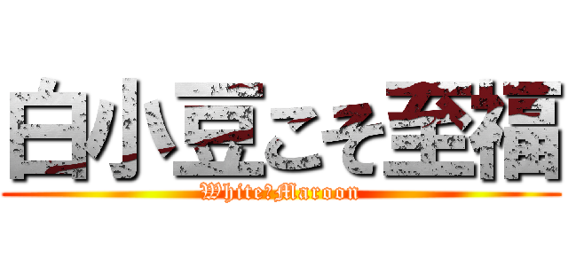 白小豆こそ至福 (White♡Maroon)