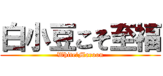 白小豆こそ至福 (White♡Maroon)