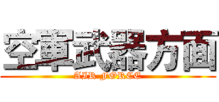 空軍武器方面 (AIR FORCE)